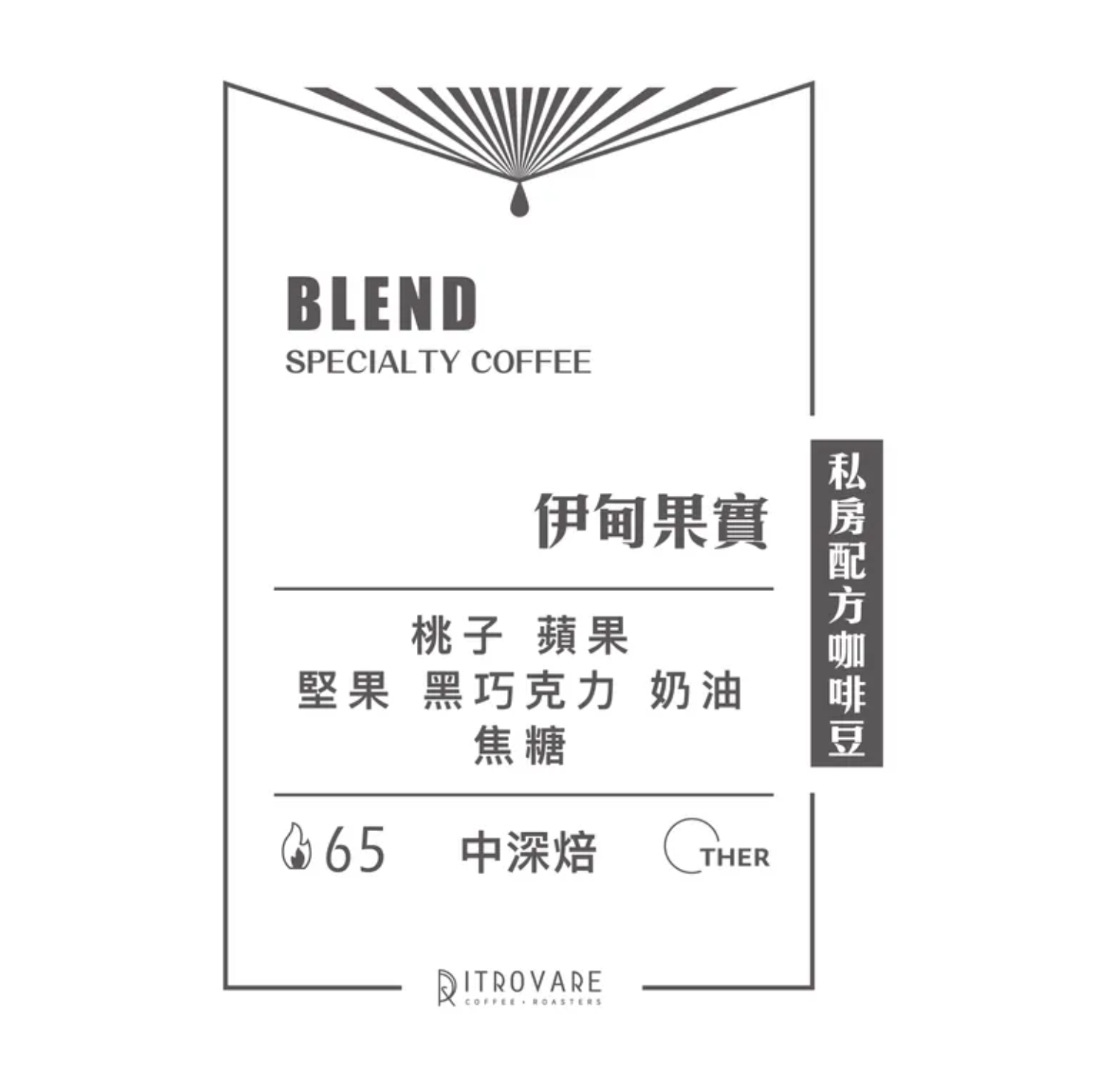 【團購】世界烘豆大賽 第二名 Ritrovare【私房配方精品咖啡豆】454g