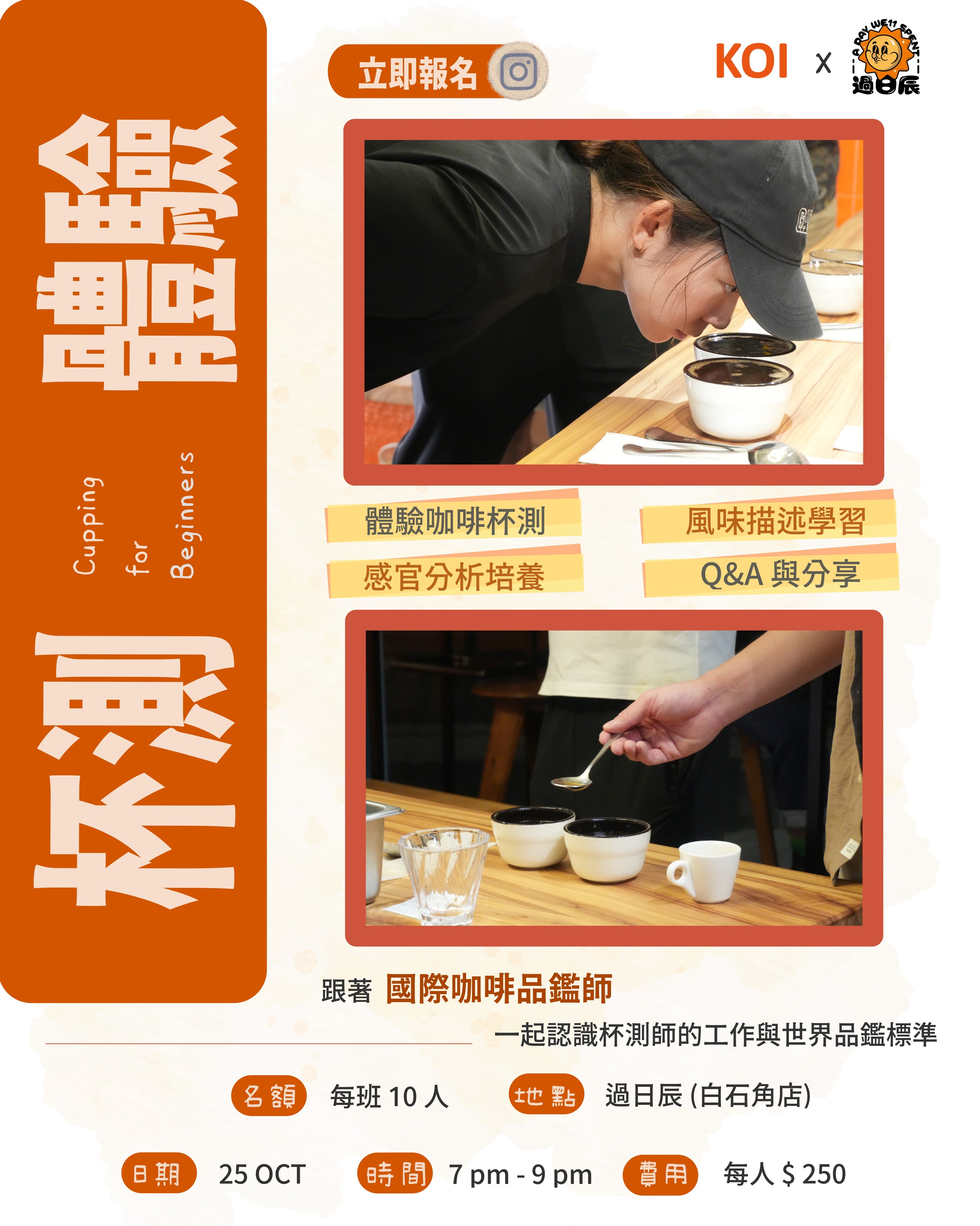 咖啡杯測體驗活動 Cupping for Beginners｜立即報名